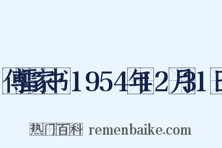 傅雷家书·1954年12月31日是什么意思的图片